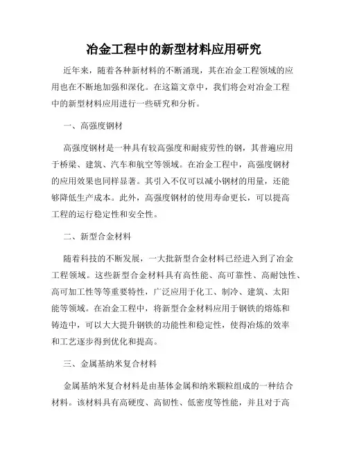 冶金工程中的新型材料应用研究
