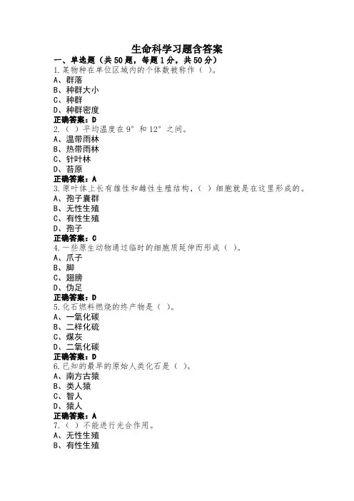 生命科学习题含答案