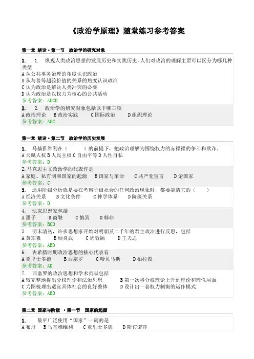 《政治学原理》随堂练习参考答案