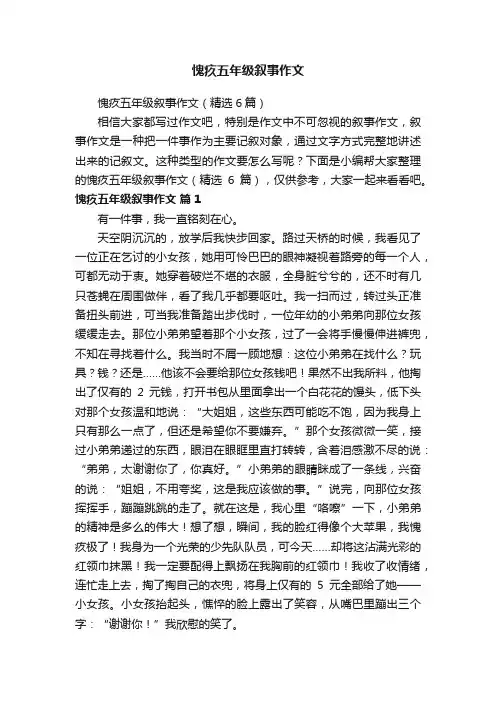 愧疚五年级叙事作文