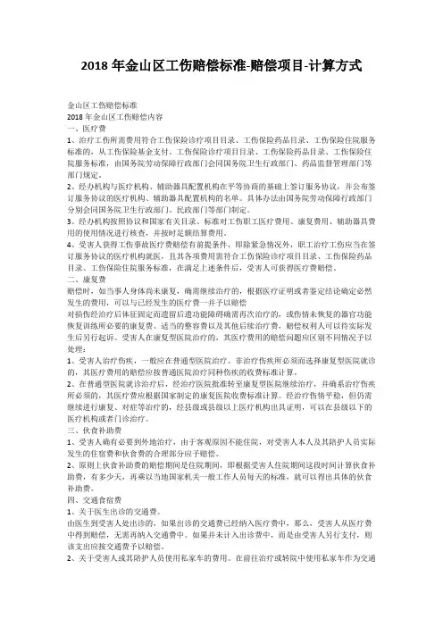 2018年金山区工伤赔偿标准-赔偿项目-计算方式
