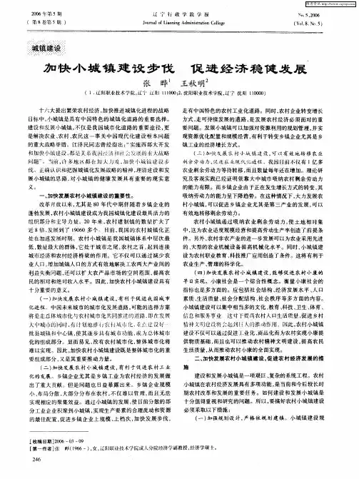 加快小城镇建设步伐 促进经济稳健发展