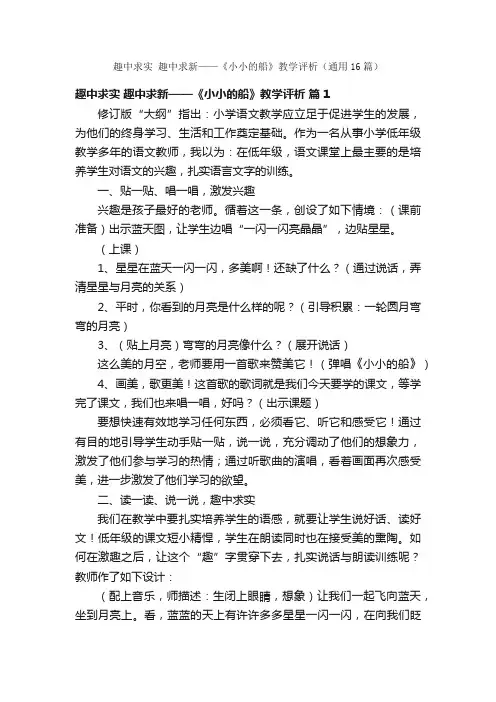 趣中求实趣中求新——《小小的船》教学评析（通用16篇）