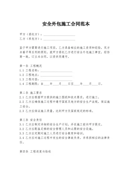 安全外包施工合同范本