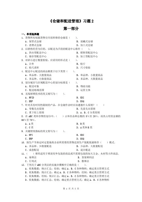 仓储与配送管理考试题第二部分,练习题,作业,试卷,试题