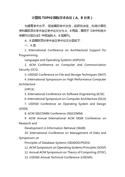 计算机TOP40国际学术会议（A、B分类）