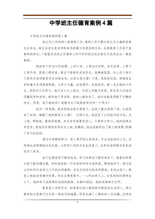 中学班主任德育案例4篇