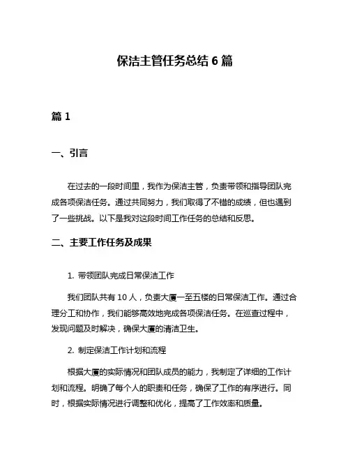 保洁主管任务总结6篇