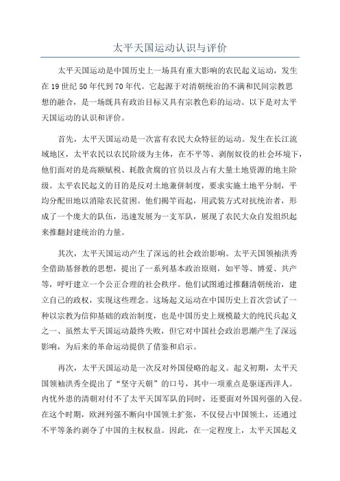 太平天国运动认识与评价