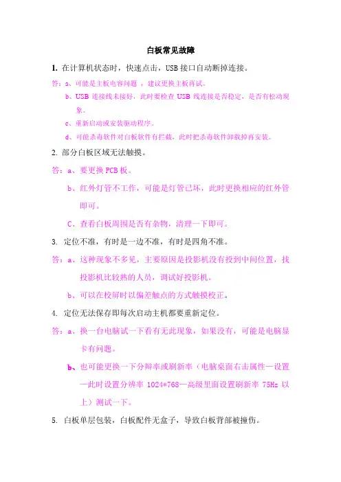 适合一切红外电子白板常见问题及解决方法
