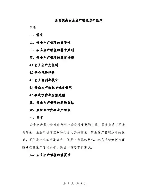 全面提高安全生产管理水平范本（二篇）