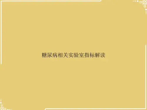 糖尿病相关实验室指标解读【共42张PPT】