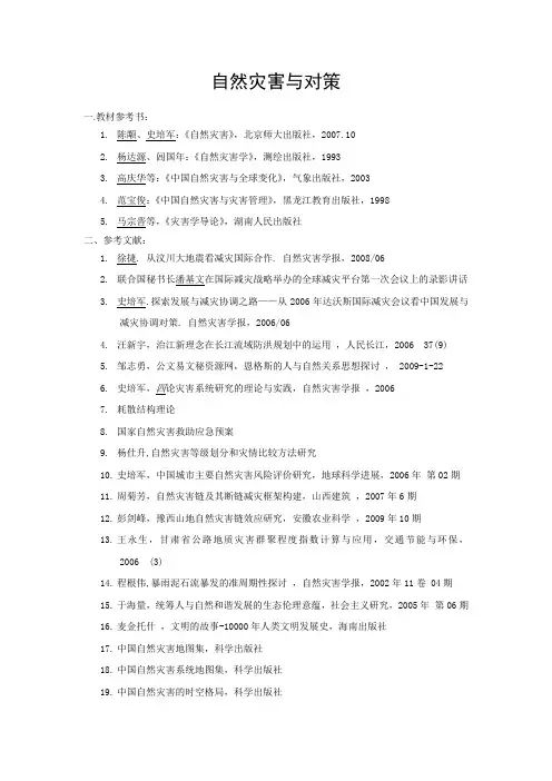 自然灾害与对策参考文献