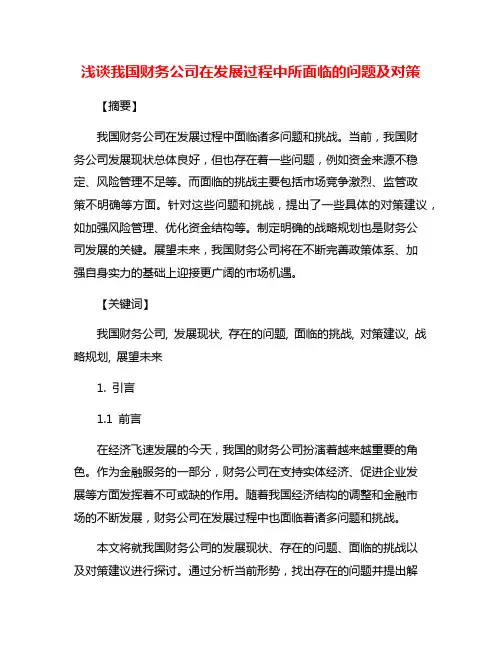 浅谈我国财务公司在发展过程中所面临的问题及对策