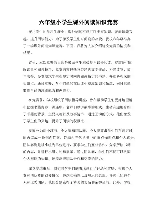 六年级小学生课外阅读知识竞赛