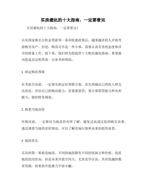 买房避坑的十大指南,一定要看完