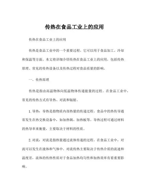 传热在食品工业上的应用
