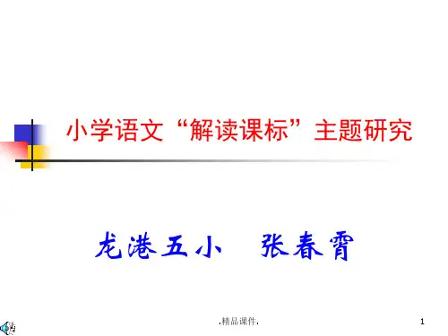 小学语文新课标解读全版.ppt