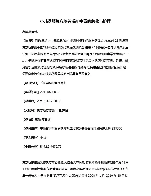 小儿误服复方地芬诺酯中毒的急救与护理