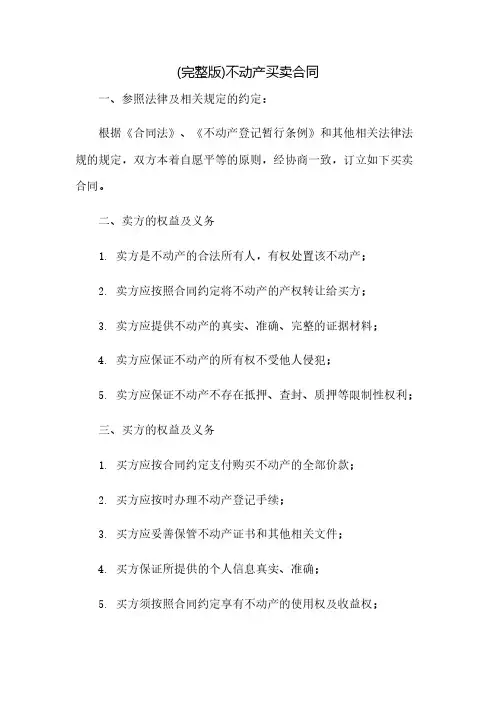 (完整版)不动产买卖合同