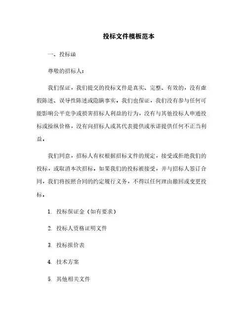 投标文件模板