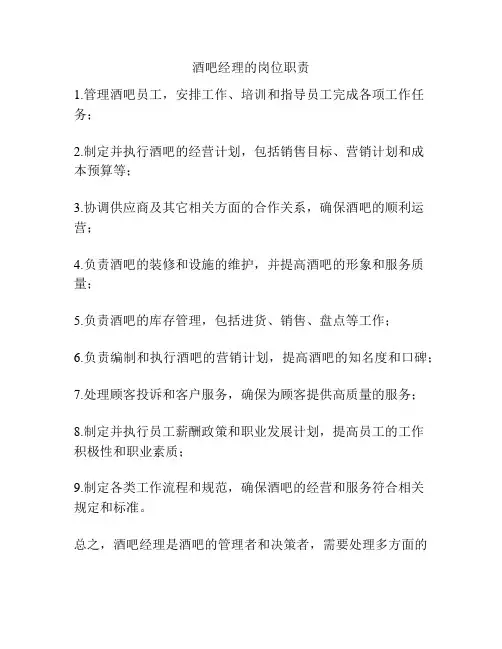 酒吧经理的岗位职责