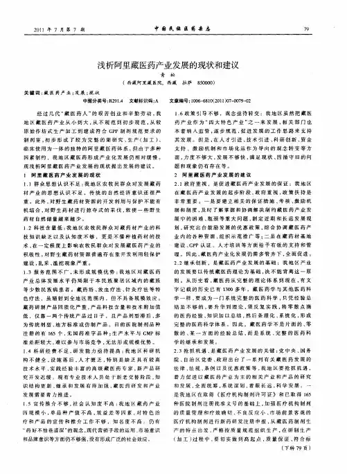 浅析阿里藏医药产业发展的现状和建议