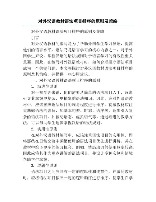 对外汉语教材语法项目排序的原则及策略