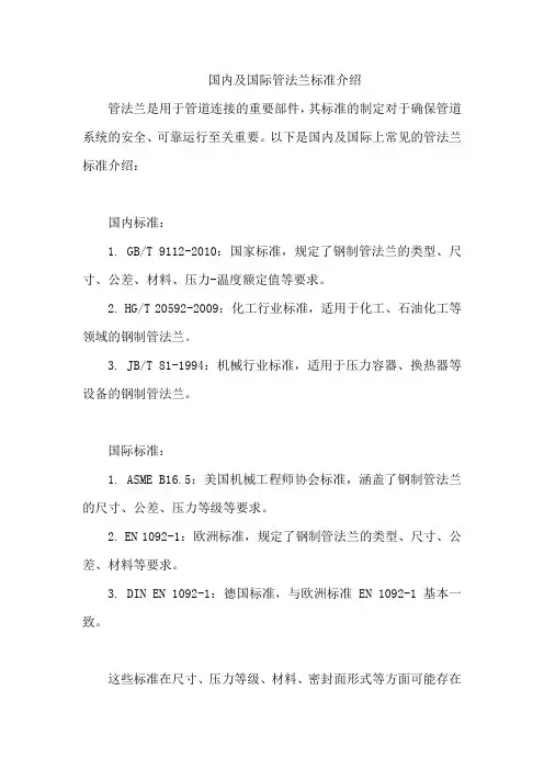 国内及国际管法兰标准介绍