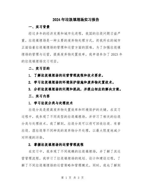2024年垃圾填埋场实习报告
