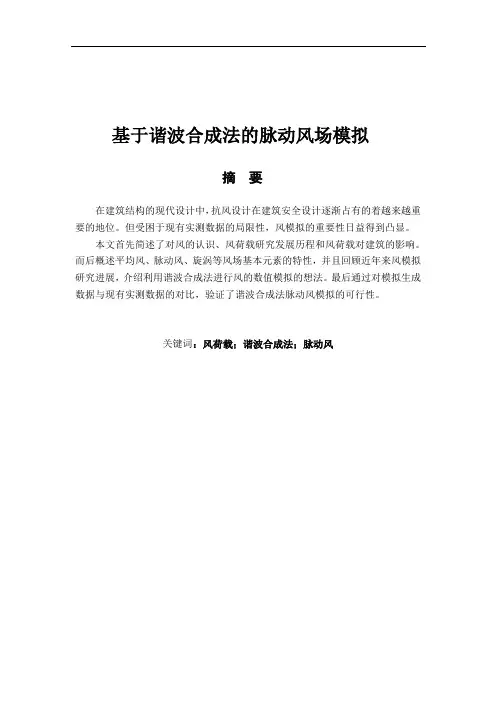 基于谐波合成法的脉动风场模拟