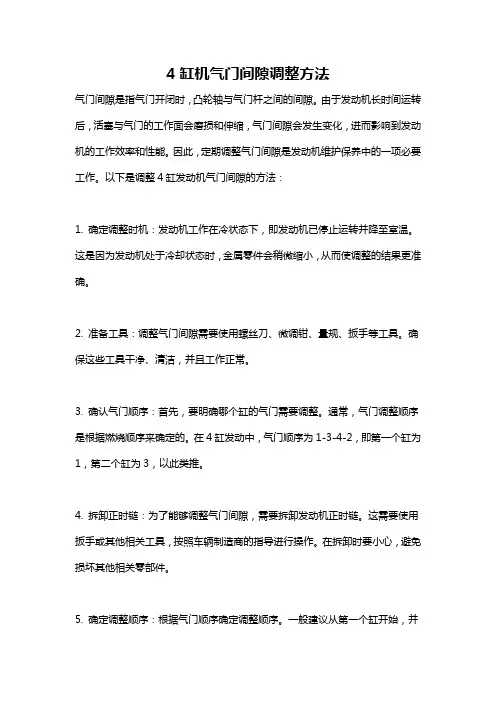 4缸机气门间隙调整方法