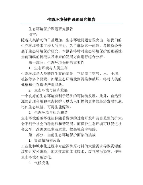 生态环境保护课题研究报告