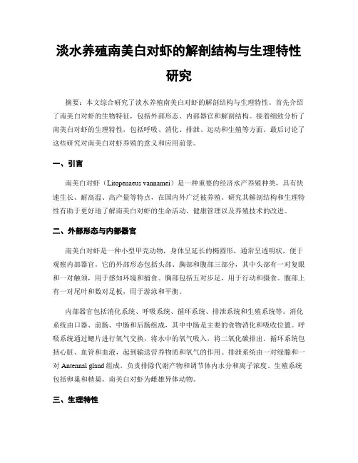 淡水养殖南美白对虾的解剖结构与生理特性研究