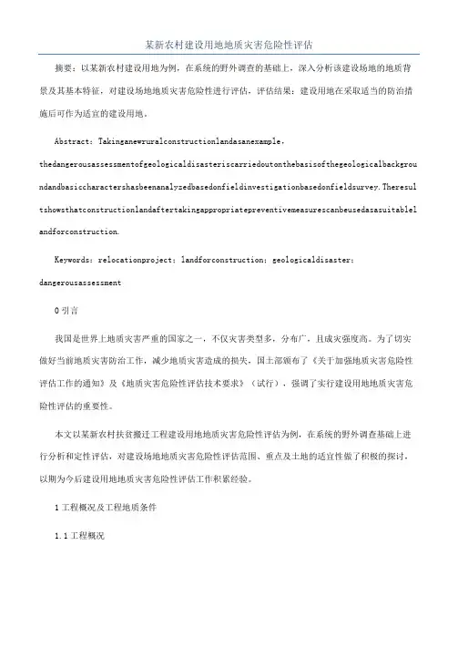某新农村建设用地地质灾害危险性评估