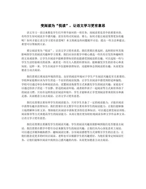 变阅读为“悦读”,让语文学习更有意思