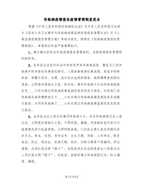 传染病疫情报告疫情管理制度范本(3篇)