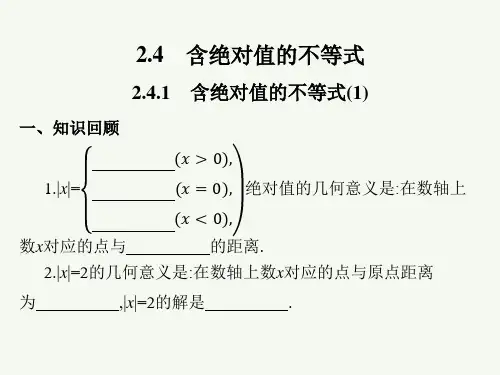 高教版(2021)中职数学基础模块上册《含绝对值的不等式》课件