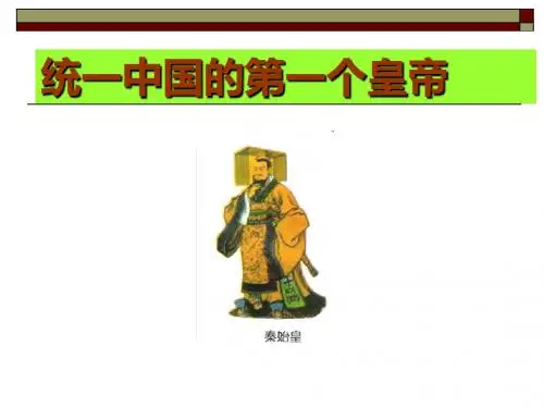 高中历史人教版选修四《1.1统一中国的第一个皇帝秦始皇课件》课件(共51张PPT)