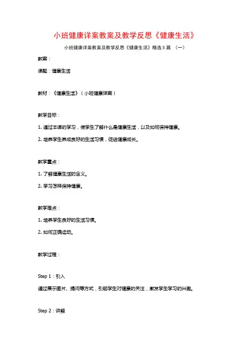 小班健康详案教案及教学反思《健康生活》5篇