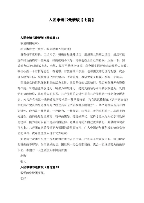 入团申请书最新版【七篇】