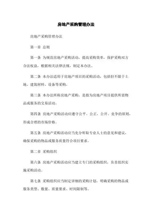 房地产采购管理办法
