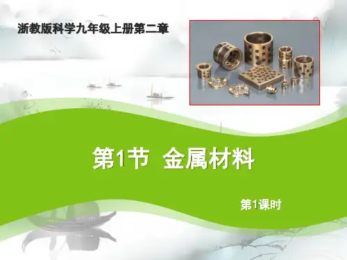 《金属材料》PPT(第一课时)演示课件