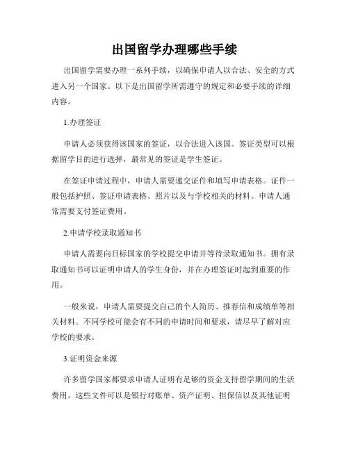 出国留学办理哪些手续