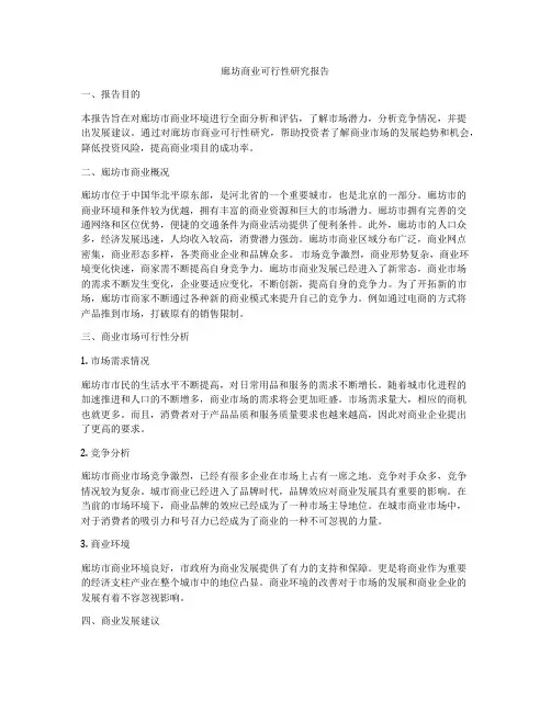 廊坊商业可行性研究报告