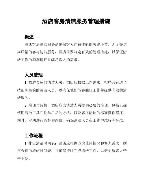 酒店客房清洁服务管理措施