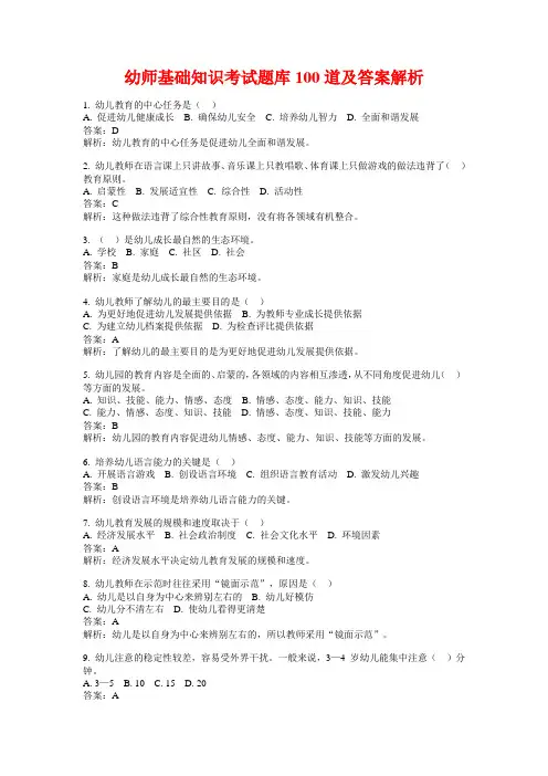 幼师基础知识考试题库100道及答案解析