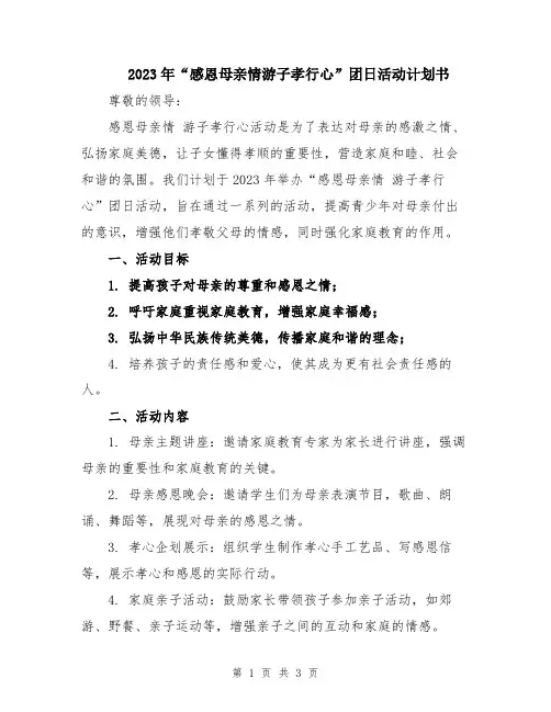 2023年“感恩母亲情游子孝行心”团日活动计划书