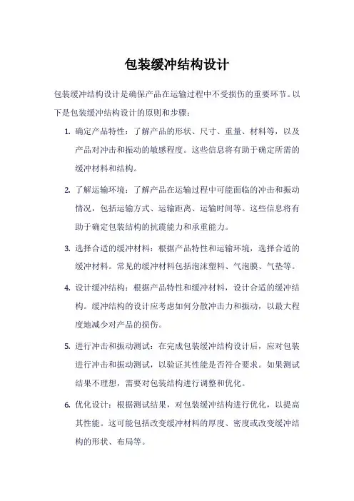 包装缓冲结构设计