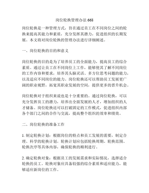 岗位轮换管理办法668